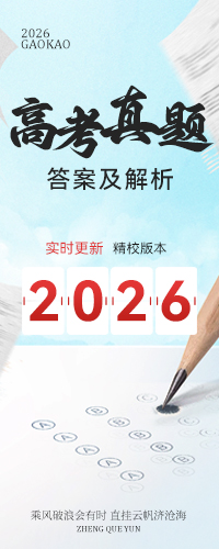 2024年高考真题答案及解析